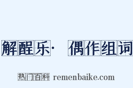 解酲乐·偶作组词是什么意思的图片